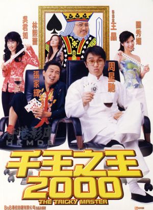 千王之王2000(国语)