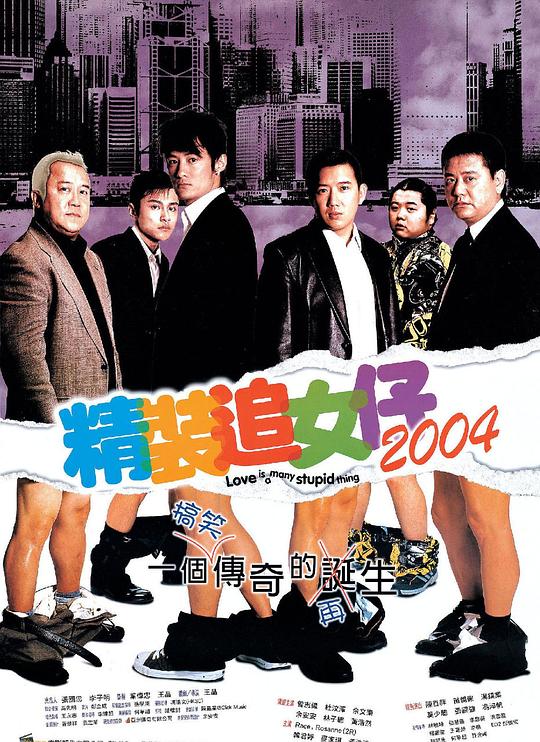 精装追女仔2004(粤语)
