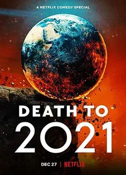 2021去死
